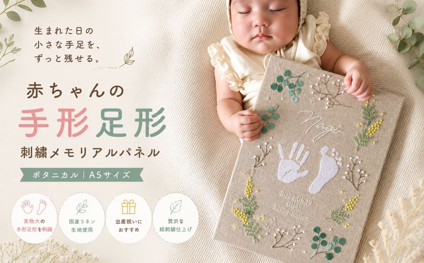 
                  赤ちゃんの手形足形 刺繍メモリアルパネル 【ボタニカル | A5サイズ】 | 赤ちゃん 手形 足形 刺繍 メモリアル パネル ボタニカル A5サイズ 出産祝い 記念品 ベビーギフト 成長記録 インテリア ベビー用品 思い出 ふるさと 納税 栃木県 那珂川町
                
