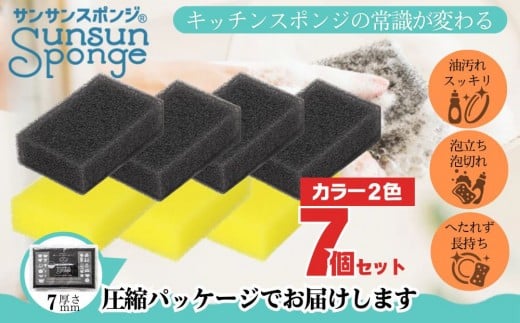 サンサンスポンジ プレミアムブラック ソフトタイプ × 4個  レモンイエロー ソフトタイプ × 3個 計７個セット 05099284