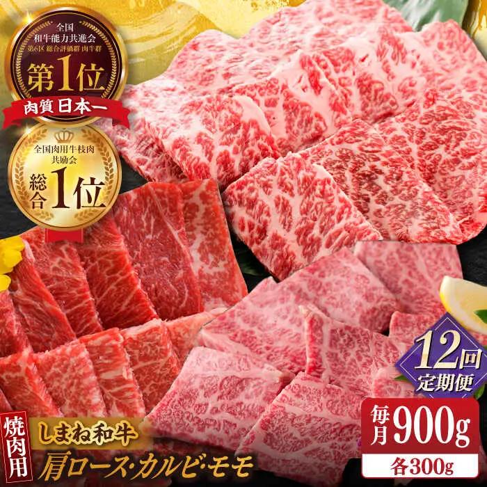 肉 【全12回定期便】【ブランド牛・しまね和牛】焼肉3種セット(肩ロース・カルビ・モモ) 各300g 島根県松江市/Do corporation株式会社（しまね和牛）[ALFU030] 肉 肉