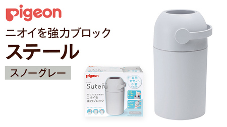 【 ピジョン 】 ステール スノーグレー おむつゴミ箱 おむつ処理 消臭 育児グッズ ペール