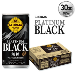 ジョージア プラチナムブラック185g缶×30本
