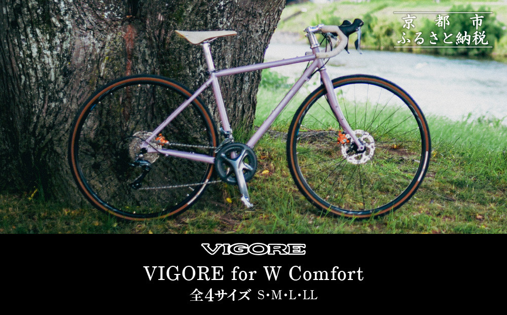 【VIGORE】女性のためのスポーツ自転車「VIGORE for W Comfort 」［ 京都 ビゴーレ 自転車 ロードバイク シティサイクル 人気 おすすめ スポーツ アウトドア ツーリング ブランド メーカー ふるさと納税 ］  261009_B-QQ15