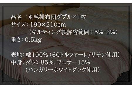 羽毛肌布団 ダブル ハンガリー産ホワイトダックダウン85%使用 エクセルゴールドラベル  トルファーレ60 サテン生地《壱岐市》【壱岐工芸】[JCD023] 78000 78000円  コダワリ羽毛布