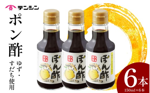 ポン酢 150ml ×6本 ぽん酢 ゆずポン酢 すだちポン酢 ゆず 高知県産 すだち 徳島県産 調味料 果汁 柑橘 みかん 鍋 冷奴 サラダ 料理 送料無料 ギフト 贈り物 贈答 徳島県 三好市 みよし 天真株式会社