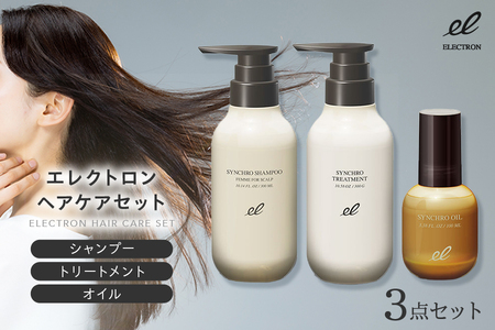 【有限会社G.Mコーポレーション】エレクトロン シャンプー トリートメント オイル 3点セット 【 エレクトロン シャンプー トリートメント オイル 3点セット ヘアケア 頭皮ケア スカルプケア ダメージケア 保湿 ツヤ髪 美髪 大阪 ヘアオイル 髪のうねり 立ち上がり 加齢 トップ 頭皮 シンクロシャンプー シンクロトリートメント シンクロオイル ドライヤー熱対策 ダメージ補修 まとまる髪 凛とした髪 艶髪 髪質改善 大人ヘアケア 美しい髪 エイジングケア 返礼品 ふるさと納税 大阪市 シャンプー トリー