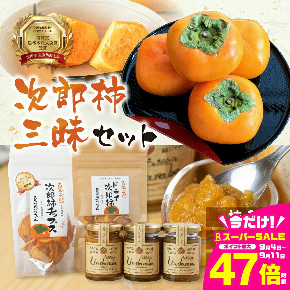 【ふるさと納税】《先行予約》皇室献上品 次郎柿 三昧セット 百年柿園 ベル・ファーム 柿 生産量 日本一 石巻産 かき 甘柿 果物 フルーツ ブランド 産地直送 生産者直送 農家直送 高糖度 愛知県 豊橋市 送料無料 39000円