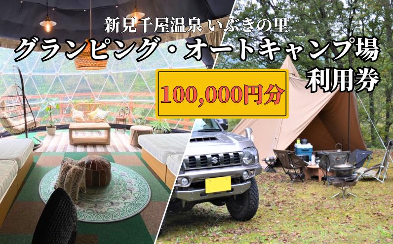 
新見千屋温泉いぶきの里 グランピング・オートキャンプ場 利用券 100,000円分 （5,000円×20枚）
