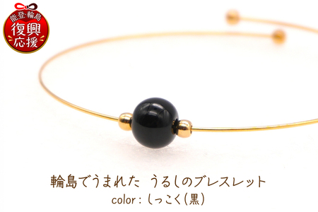輪島でうまれた うるしのブレスレット　しっこく（黒） wa110-026