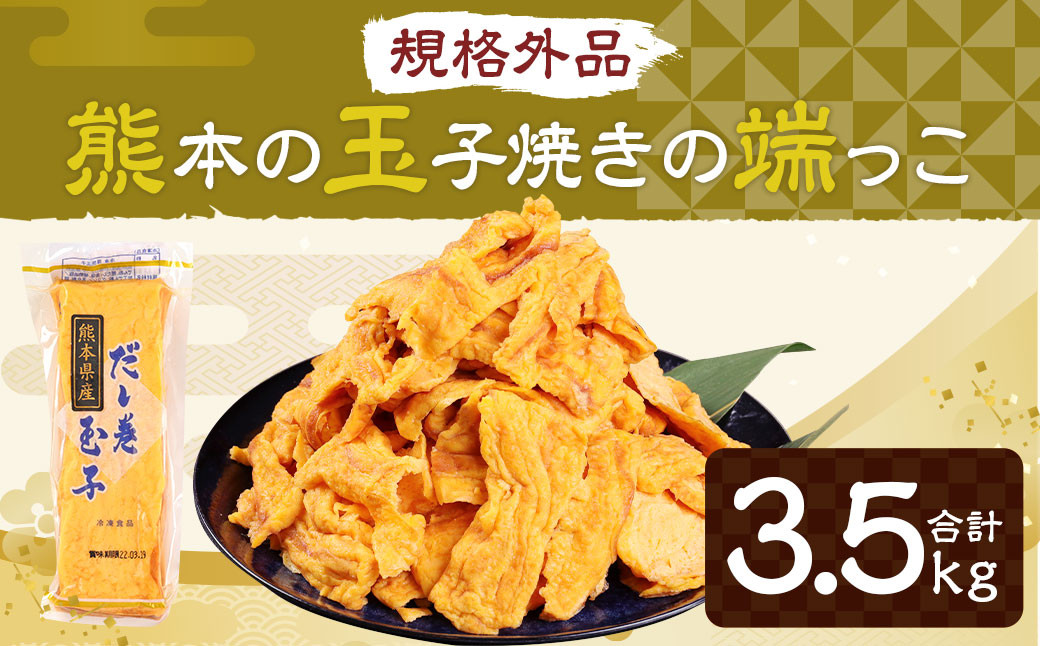 
            【規格外品】熊本の玉子焼きの端っこ 計3.5kg 500g×7パック 玉子焼き 卵焼き 卵 食品 おかず 冷凍
          