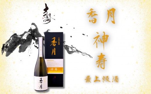 
                  大信州酒造　最上級酒　純米大吟醸　香月　神寿（かむじゅ） | お酒 酒 日本酒 大吟醸 純米大吟醸 純米吟醸 大信州 高級酒 お祝い 祝賀 贈り物 プレゼント 長野県 信州 松本 地酒
                