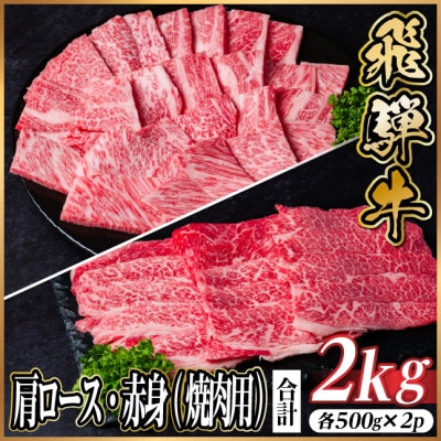 飛騨牛　厳選肩ロース・赤身(焼肉・BBQ用)　計2kg(各500g×2)　黒毛和牛　小分け【配送不可地域：離島】