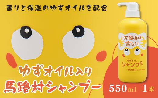 
馬路村のゆずおふろ　ふんわりシャンプー　550ml×1本　シャンプー 柚子 ゆず ユズ種子油 お歳暮 お中元 高知県 馬路村【570】
