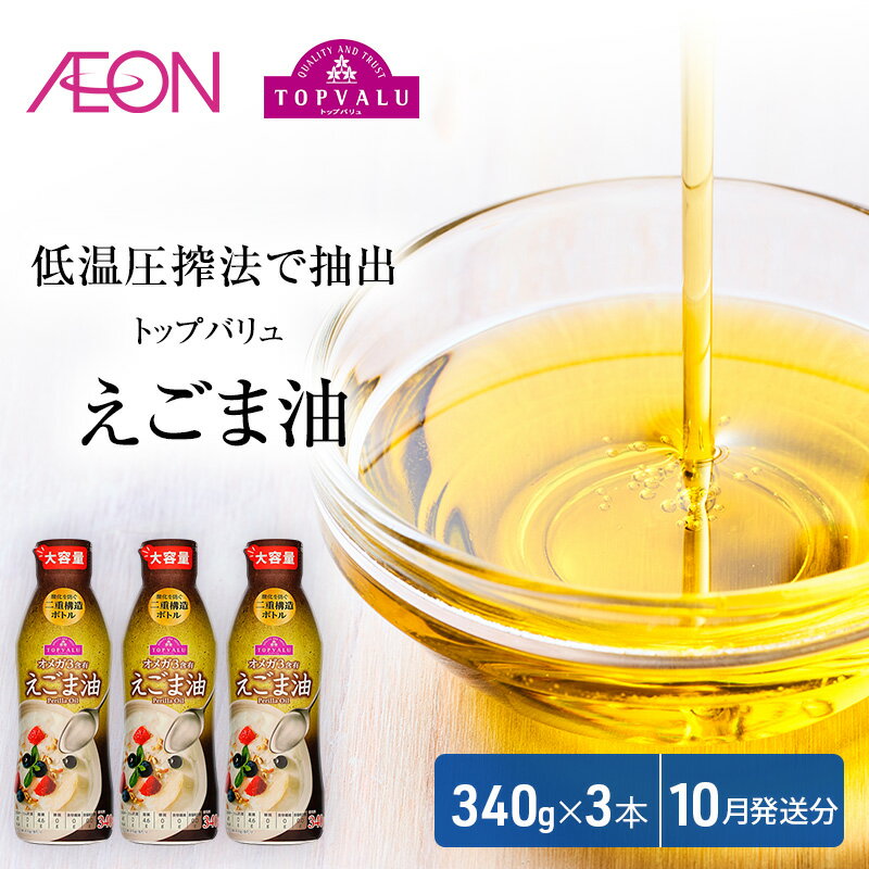 【ふるさと納税】トップバリュえごま油　340g×3本【2025年10月発送分】 食用油/植物油 食用油 イオンリテール　お届け：2025年10月15日～10月31日まで