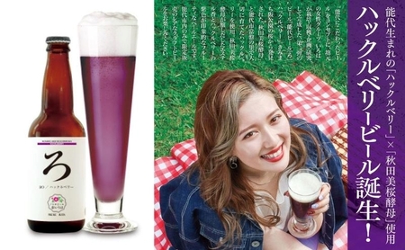 《定期便6ヵ月》「能代いろは」クラフトビール 4本セット お酒 地ビール 飲み比べ ビールセット ハマナス ハックル ベリー ねぎ ポーポー