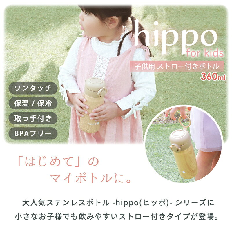 【ふるさと納税】ストロー付きステンレスボトル 360ml hippo(ヒッポ) 水筒 キッズ ストロー付き ステンレスボトル 360ml 直飲み 保温 保冷 おしゃれ 子供 ワンタッチ プッシュ 取っ手 コンパクト 可愛い ステンレス製 プレゼント ギフト 幼稚園 保育園 入園 兵庫県 小野市