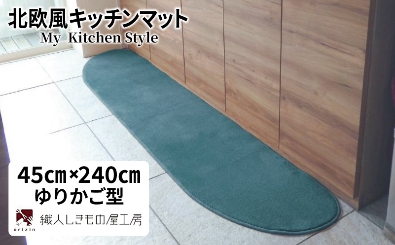 diw0110 北欧風キッチンマット ラグマットタイプ 45×240cm ゆりかご型 フォレスト 抗菌防臭 SEK 織人しきもの屋工房