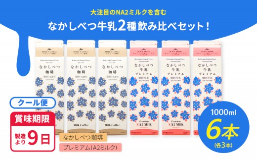 なかしべつ珈琲・プレミアム 各種３本計６本セット