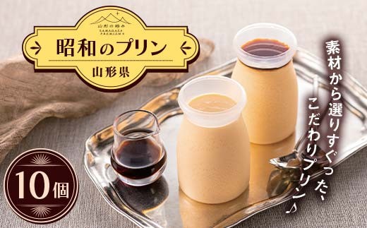 【山形の極み】贈答用 山形県産牛乳・卵使用！ 昭和のプリン 10個 ギフト箱入 F2Y-6547
