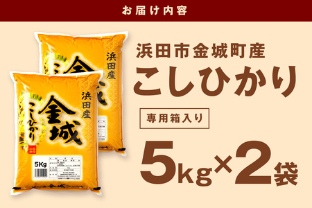 【令和7年産】【新米先行予約】浜田市金城町産こしひかり５kg×２袋〈2025年10月より配送開始〉 お取り寄せ 特産 精米 白米 ごはん ご飯 コメ 一等米 生活応援 新生活 応援 準備 10キロ お