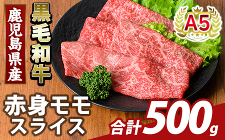 K-481-B 鹿児島県産A5等級黒毛和牛赤身モモスライス(計500g)【KNOT】霧島市 牛肉 国産 鹿児島県産 モモ スライス 肉 精肉