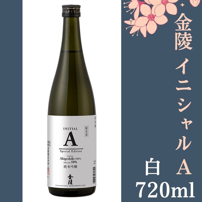 【ふるさと納税】金陵 イニシャルA 白　720ml　1本【先行予約：令和8年10月頃より発送！】〔提供：西野金陵株式会社〕香川の地酒 日本酒 薫酒