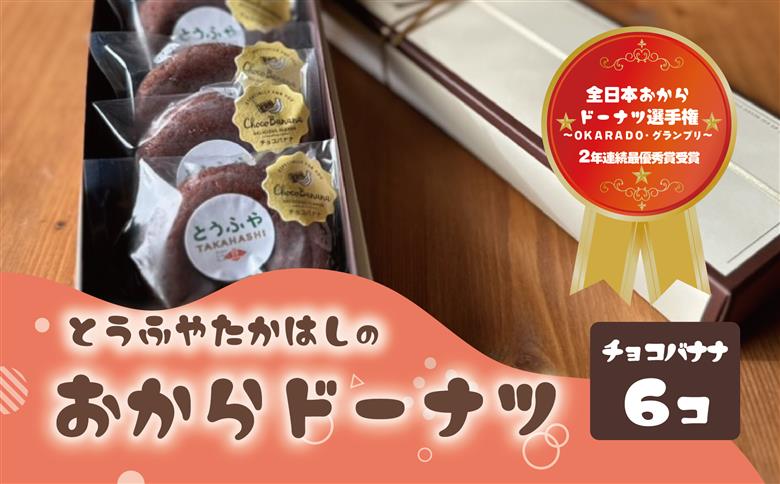 日本一のおからドーナツ（チョコバナナ）【6個セット】とうふやたかはし おから ドーナツ ヘルシー スイーツ グルテンフリー