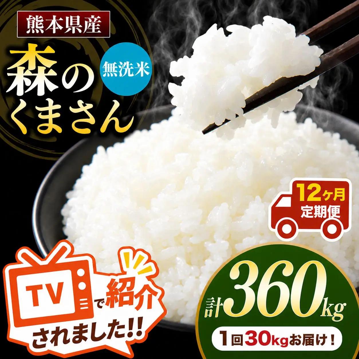 【 定期便 12回 】 熊本県産 無洗米森のくまさん 30kg
