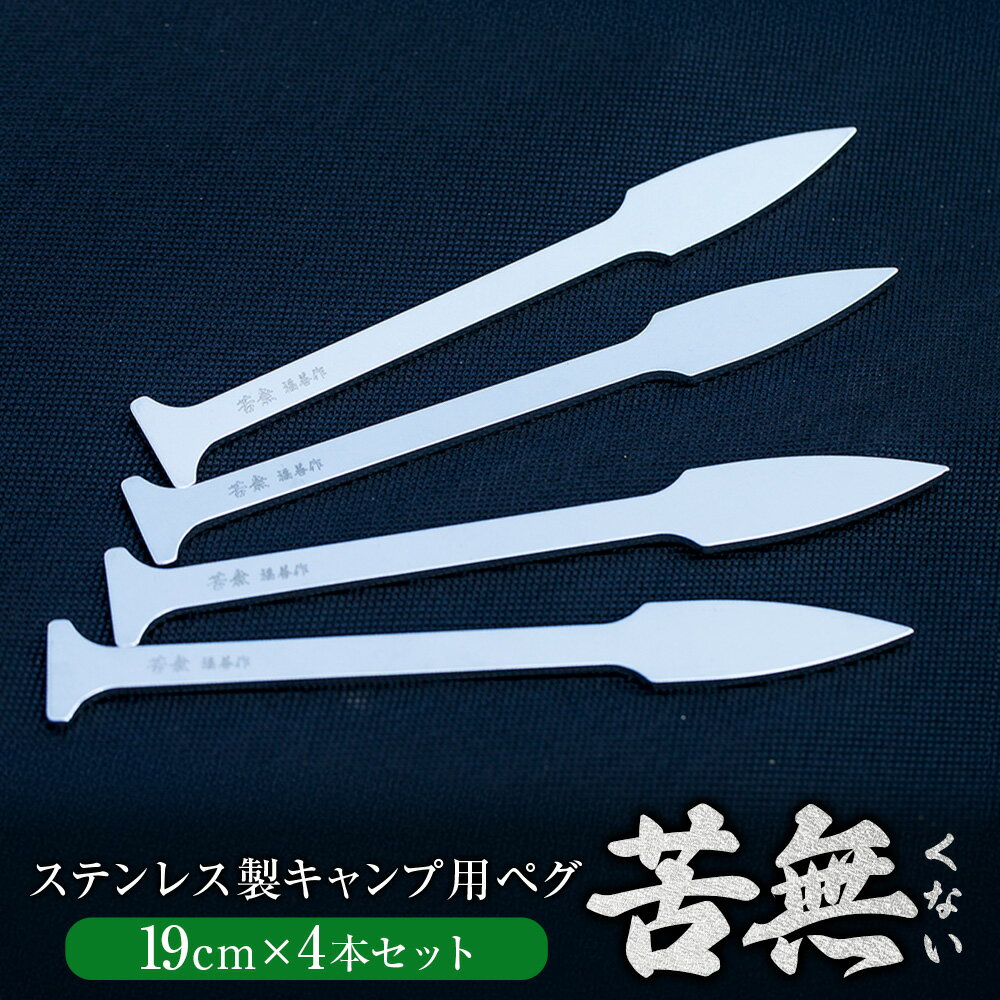 【ふるさと納税】 【4本】ステンレス製キャンプ用ペグ 苦無 ステンレス鋼 軽量 コンパクト 高強度 簡易クサビ クナイ テント アウトドア キャンプ用品 岐阜県 美濃加茂市 送料無料 FZ-KNP190