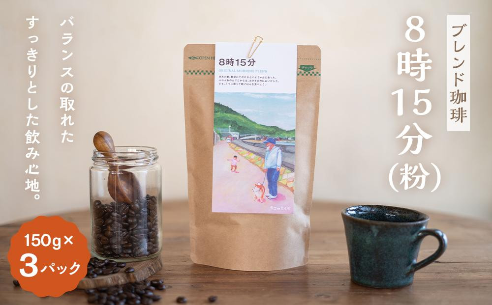 
            【ブレンド珈琲　8時15分（粉）3パック】ブラジル、グアテマラ、エチオピアブレンド。バランスの取れたすっきりとした飲み心地。
          