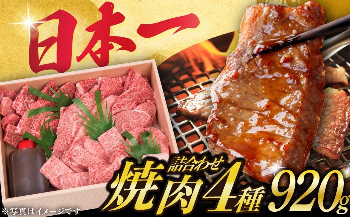 
                  【焼肉セット】長崎和牛 4種 （ 上バラ 上モモ 上ロース 上カルビ )  計920g 《小値賀町》【株式会社 OGAWA】[DBJ005] 黒毛和牛 焼肉 長崎県 小値賀町 上カルビ かるび 牛肉 肉 お肉 ろーす ロース 焼き肉 焼肉 冷凍 グルメ BBQ 九州 高評価 贅沢 やきにく 冷凍 国産 ブランド 和牛 yakiniku 焼肉 やきにく上バラ 上モモ 上ロース 上カルビ
                