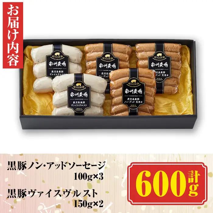 南州農場黒豚 ノン・アッドソーセージ詰合せA(2種) 鹿児島 国産 九州産 黒豚 豚肉 お肉 ソーセージ ウインナー 無添加 肉加工品 贈答 ギフト【南州農場(株)高山ミートセンター】A03007