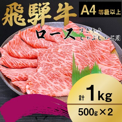 飛騨牛　ロース・肩ロース　スライス1kg(すきやき・しゃぶしゃぶ)【配送不可地域：離島】