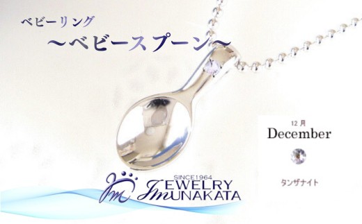 ジュエリームナカタ　【12月 タンザナイト】 ベビーリング　～ベビースプーン～　シルバー製／ステンレスチェーン付【11100-2382】