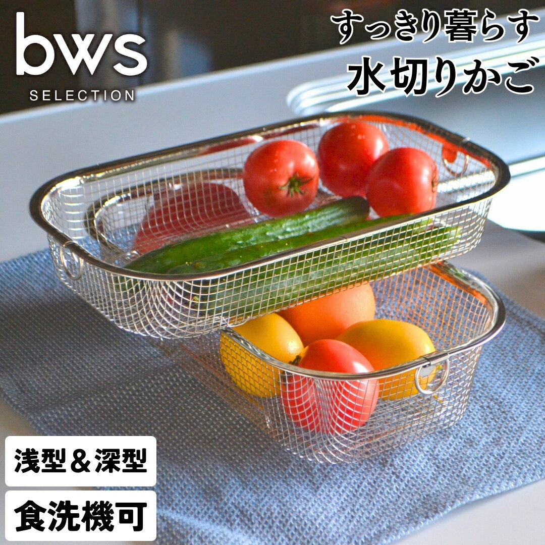 【ふるさと納税】すっきり暮らす水切かご 浅深セット 燕三条製 水切り キッチン用品 キッチン整理 キッチン収納 bwsSELECTION [ビーワーススタイル] 【014S049】