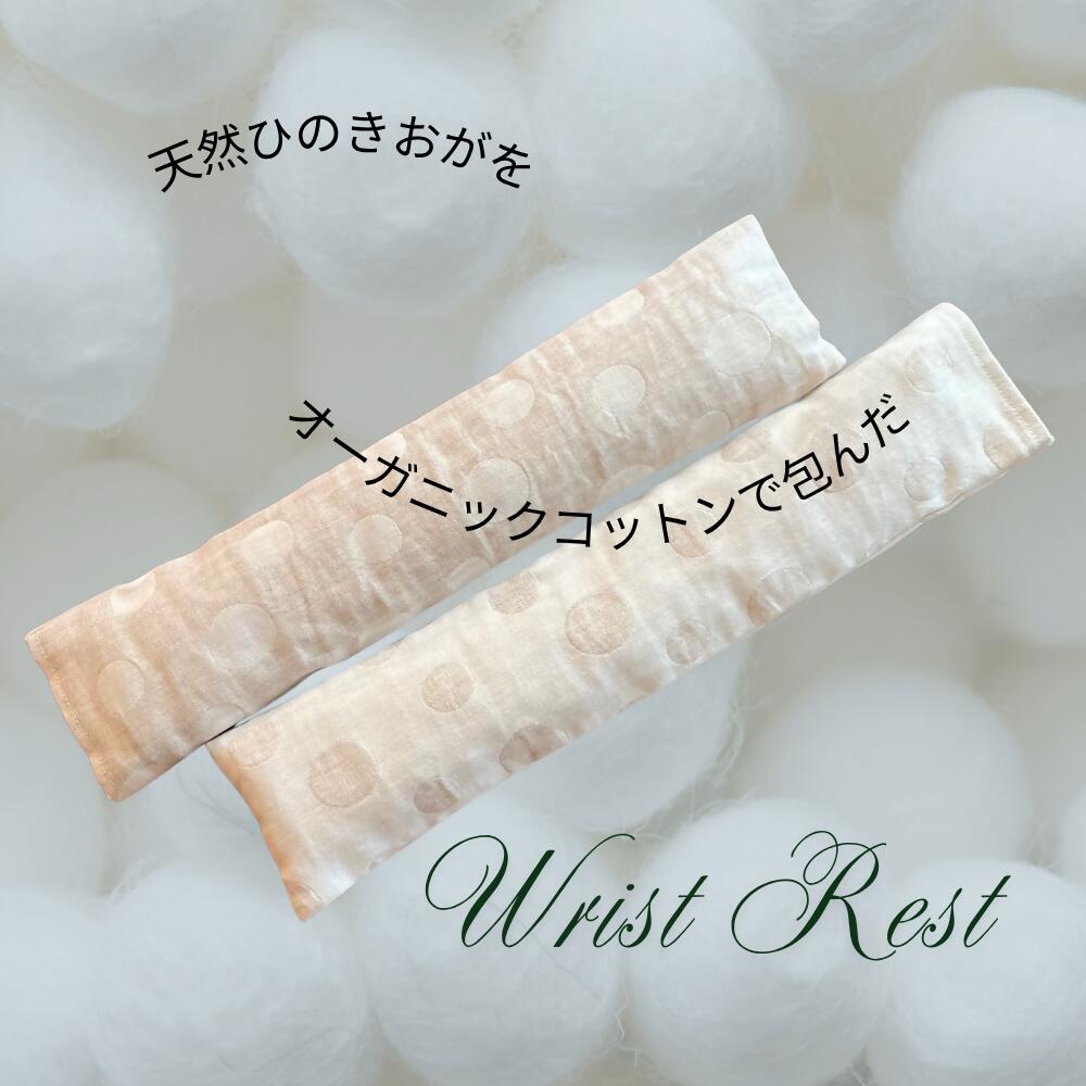 【ふるさと納税】【色が選べる】ヒノキ香るオーガニックコットンリネン使用のリストレスト| クッション サポート パソコン キーボード キーボード用 クッション SK019-SK020