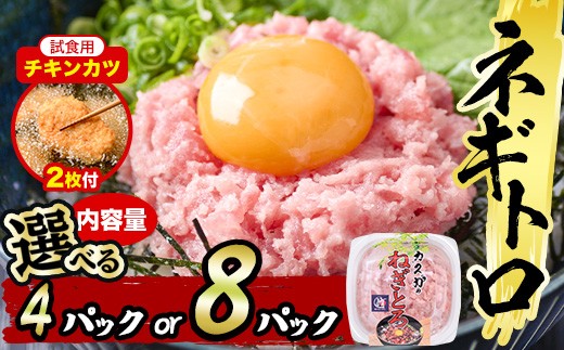 
                   【試食用チキンカツ付】＜内容量が選べる＞カスガ水産 ネギトロ(計320g・80g×4P/計640g・80g×8P) 魚 さかな マグロ まぐろ丼 ネギトロ丼 どんぶり 丼ぶり 小分け 個包装 子供 ごはん おすすめ お取り寄せ グルメ【DH184・DH207】【(株)ネクサ】
                