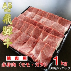 【A5等級】飛騨牛赤身肉焼肉用1kg　モモ又はカタ肉