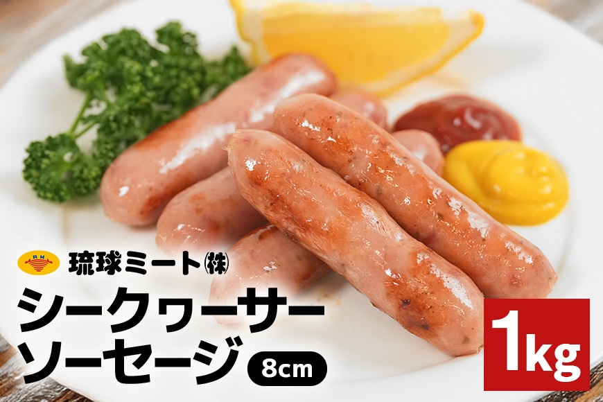 
                  シークヮーサーソーセージ 8cm 1kg 沖縄県 浦添市 肉 豚肉 豚 食品 シークヮーサー ソーセージ ウインナー 人気 ギフト BBQ BS51
                