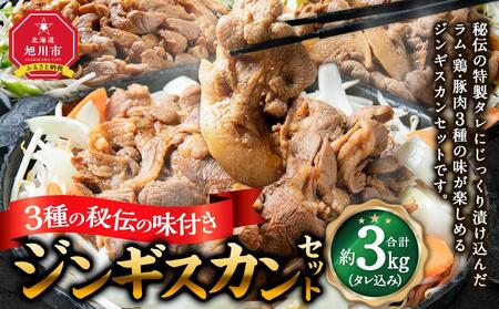 3種ジンギスカン 【 ジンギスカン ラムジンギスカン 鶏ジンギスカン 豚ジンギスカン 羊肉 ラム肉 ラム 焼肉 BBQ バーベキュー 味付き 味付き肉 タレ 厚切り 厚切 アウトドア キャンプ お取り寄せ 冷凍 小分け 保存 旭川市 北海道 ふるさと納税 送料無料 】_01671