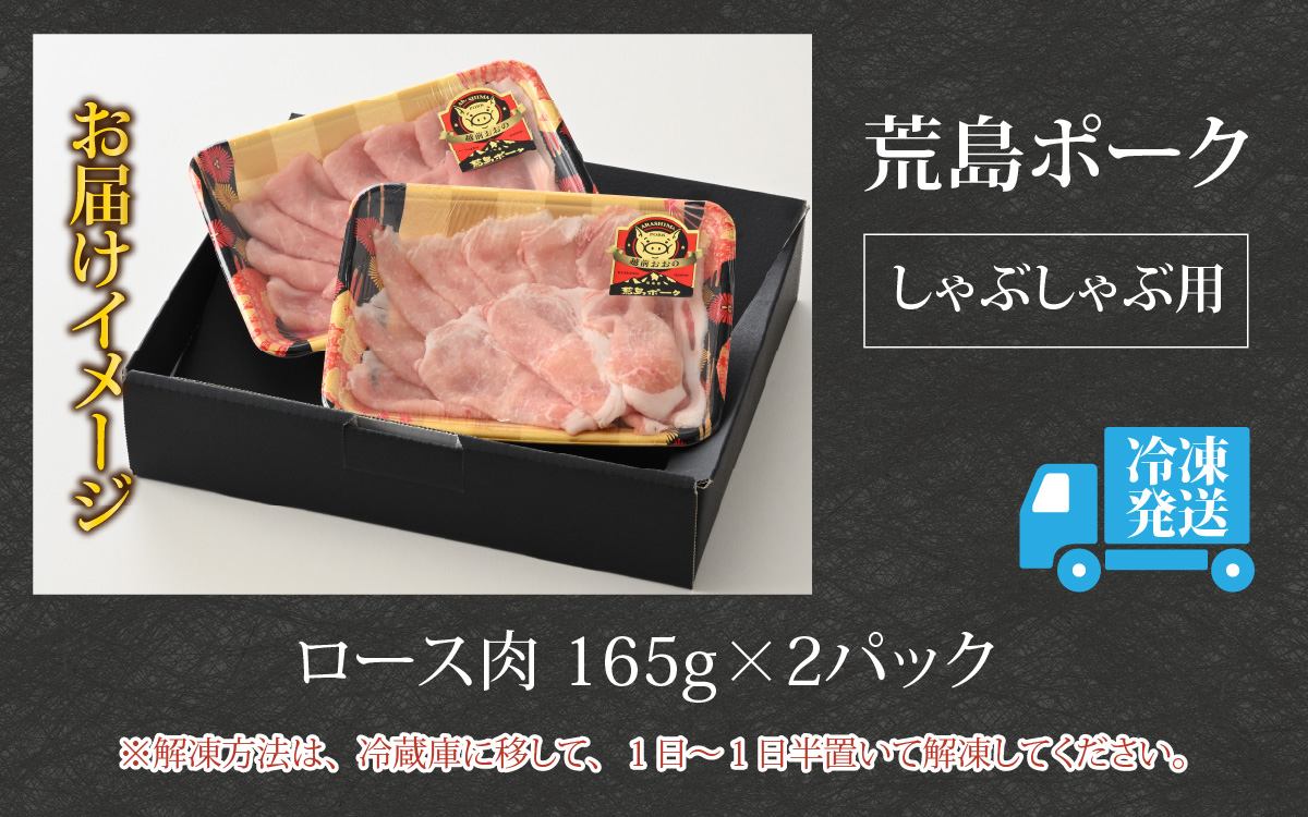 【お試しセット】【福井のブランド豚肉】荒島ポーク ロースしゃぶしゃぶ用 330g[A-054011]