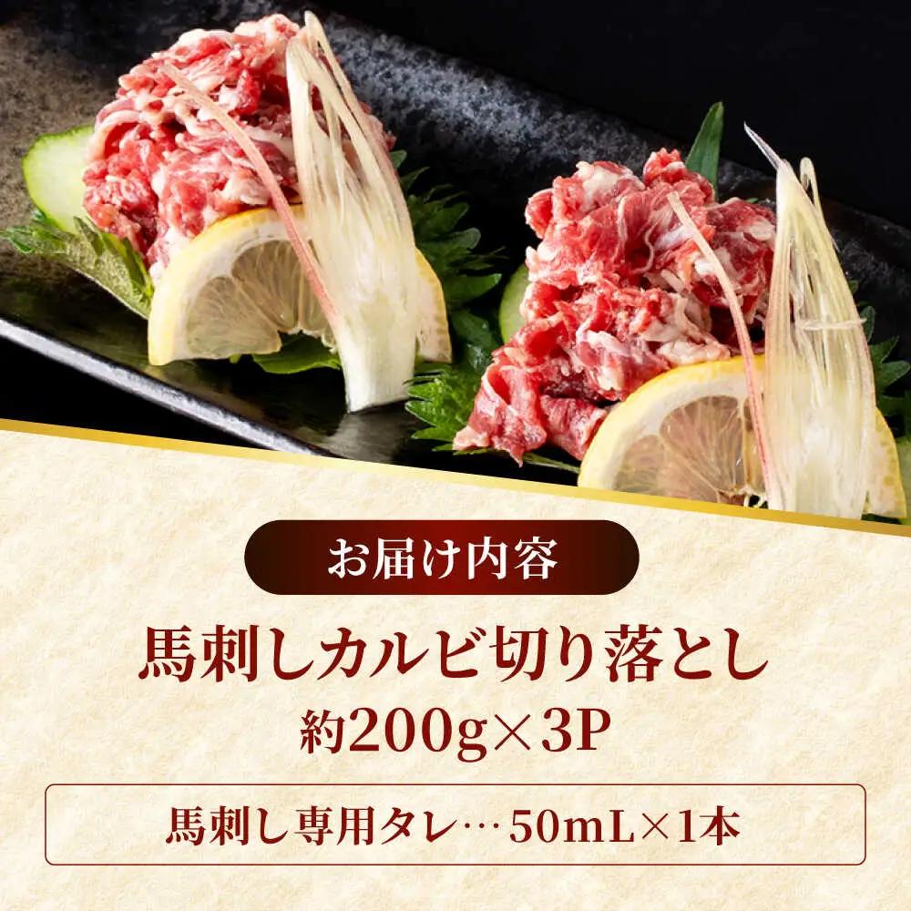 熊本 馬刺し カルビ切り落とし  約600g（約200g×3P)馬刺しカルビ[AYAF062]