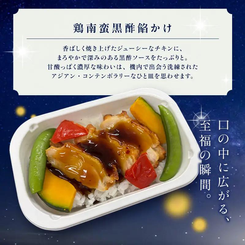 天空レストランからの贈物「機内食4食セット」鶏南蛮黒酢餡かけ｜冷凍食品