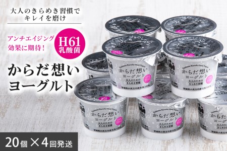 定期便4回 H61乳酸菌 からだ想いヨーグルト 20個×4回 ヨーグルト 低糖・低カロリー H61乳酸菌 アンチエイジング 健康 老化抑制 腸内改善 美容 美肌 美肌菌 敏感肌 乾燥肌 敬老の日 御見舞い 自宅待機 食品 お取り寄せ ギフト 詰め合わせ プチギフト 誕生日 内祝い 1-O