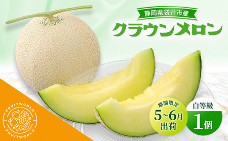 クラウンメロン 白等級 静岡県産 クラウンメロン【1.3kg 1個】【5〜6月限定】