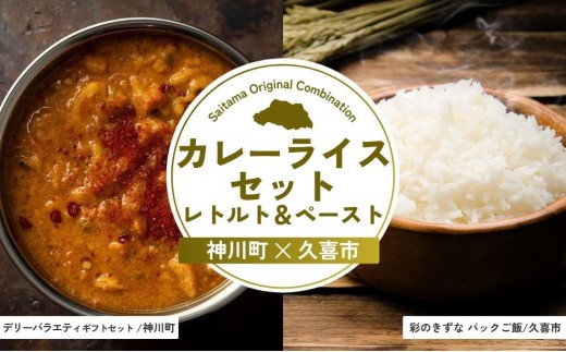
                  カレーライスセット レトルト&ペースト | カレー カレーライス ドライカレー レトルト ペースト 彩のきずな パックご飯 備蓄 備蓄米 防災 穀物 米 コメ 特産米 ブランド米 パックご飯 ごはん 常備食 レンチン 簡単調理 手軽 埼玉県 埼玉県庁
                