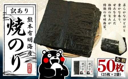 【2月発送】熊本有明産 焼のり 50枚（25枚×2袋） 訳あり・全形 訳アリ 乾のり のり 海苔 焼き海苔 焼海苔 ごはんのお供 常温 国産