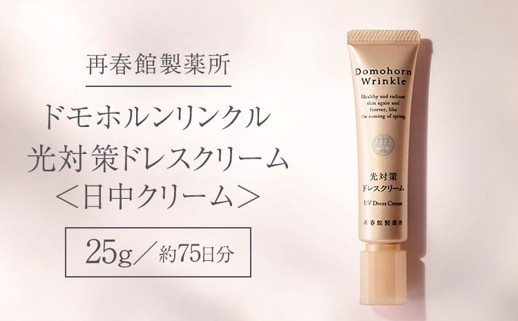 再春館製薬所 ドモホルンリンクル 光対策ドレス クリーム （日中クリーム）25g