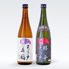 天の戸　純米酒セット　720ml×2本