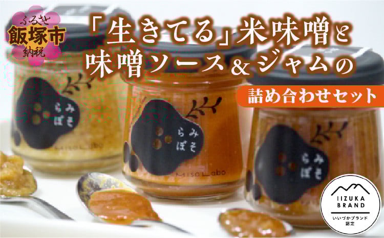 
                  「生きてる」米味噌と味噌ソース＆ジャムの詰め合わせセット【C-135】味噌 ソース 味噌ソース ジャム 福岡 飯塚市 米 大豆 国産 米味噌 詰め合わせ 米みそ みそ
                