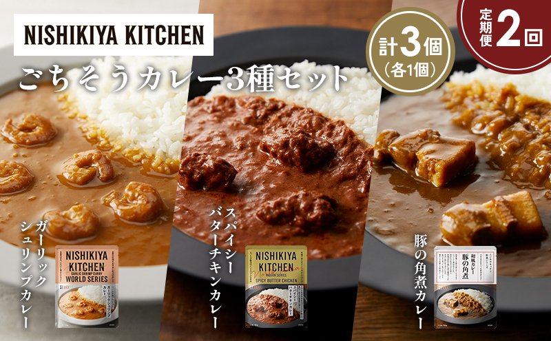 【定期便2か月】豚の角煮カレー ガーリックシュリンプカレー スパイシーバターチキンカレー食べ比べ NISHIKIYA KITCHEN レトルト レトルト食品 非常食 備蓄 贈り物 プレゼント ギフト お中元 ニシキヤキッチン にしき ニシキ にしき食品 岩沼